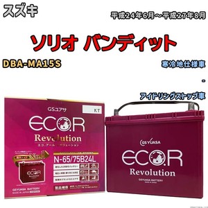 国産 バッテリー GSユアサ エコ.アール レボリューション スズキ ソリオ バンディット DBA-MA15S 平成24年6月～平成27年8月 ERN6575B24L