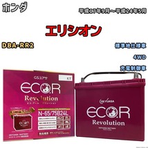 国産 バッテリー GSユアサ エコ.アール レボリューション ホンダ エリシオン DBA-RR2 平成17年9月～平成24年5月 ERN6575B24L_画像1