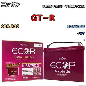 国産 バッテリー GSユアサ エコ.アール レボリューション ニッサン ＧＴ－Ｒ CBA-R35 平成19年12月～平成22年11月 ERN6575B24L