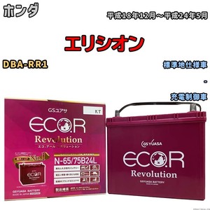 国産 バッテリー GSユアサ エコ.アール レボリューション ホンダ エリシオン DBA-RR1 平成18年12月～平成24年5月 ERN6575B24L