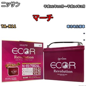 国産 バッテリー GSユアサ エコ.アール レボリューション ニッサン マーチ TA-K11 平成12年10月～平成14年3月 ERN6575B24L