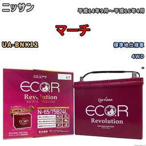 国産 バッテリー GSユアサ エコ.アール レボリューション ニッサン マーチ UA-BNK12 平成14年9月～平成16年4月 ERN6575B24L