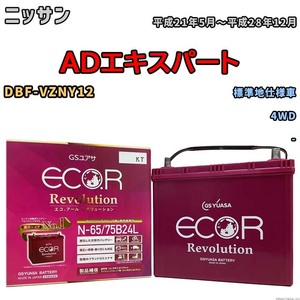 国産 バッテリー GSユアサ エコ.アール レボリューション ニッサン ＡＤエキスパート DBF-VZNY12 平成21年5月～平成28年12月 ERN6575B24L