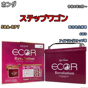 国産 バッテリー GSユアサ エコ.アール レボリューション ホンダ ステップワゴン 5BA-RP7 令和4年5月～ ERN6575B24L