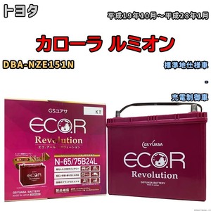 国産 バッテリー GSユアサ エコ.アール レボリューション トヨタ カローラ ルミオン DBA-NZE151N 平成19年10月～平成28年1月 ERN6575B24L