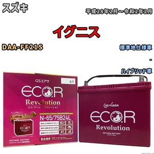 国産 バッテリー GSユアサ エコ.アール レボリューション スズキ イグニス DAA-FF21S 平成28年2月～令和2年2月 ERN6575B24L