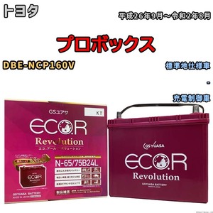 国産 バッテリー GSユアサ エコ.アール レボリューション トヨタ プロボックス DBE-NCP160V 平成26年9月～令和2年8月 ERN6575B24L