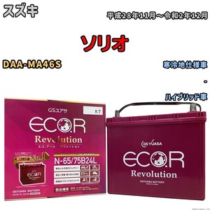 国産 バッテリー GSユアサ エコ.アール レボリューション スズキ ソリオ DAA-MA46S 平成28年11月～令和2年12月 ERN6575B24L