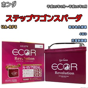 国産 バッテリー GSユアサ エコ.アール レボリューション ホンダ ステップワゴンスパーダ UA-RF6 平成15年6月～平成16年1月 ERN6575B24L