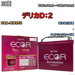 国産 バッテリー GSユアサ エコ.アール レボリューション 三菱 デリカＤ：２ DBA-MB15S 平成24年1月～平成27年12月 ERN6575B24L