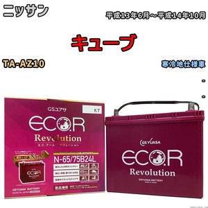 国産 バッテリー GSユアサ エコ.アール レボリューション ニッサン キューブ TA-AZ10 平成13年6月～平成14年10月 ERN6575B24L