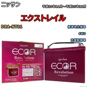 国産 バッテリー GSユアサ エコ.アール レボリューション ニッサン エクストレイル DBA-NT31 平成20年11月～平成25年12月 ERN6575B24L