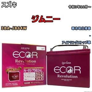 国産 バッテリー GSユアサ エコ.アール レボリューション スズキ ジムニー 3BA-JB64W 令和3年10月～ ERN6575B24L