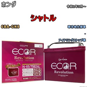 国産 バッテリー GSユアサ エコ.アール レボリューション ホンダ シャトル 6BA-GK8 令和1年5月～ ERN6575B24L