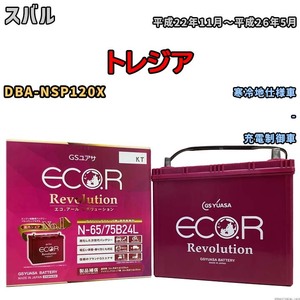 国産 バッテリー GSユアサ エコ.アール レボリューション スバル トレジア DBA-NSP120X 平成22年11月～平成26年5月 ERN6575B24L