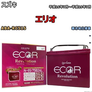 国産 バッテリー GSユアサ エコ.アール レボリューション スズキ エリオ ABA-RC51S 平成16年7月～平成19年7月 ERN6575B24L