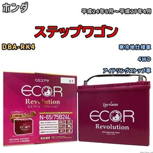 国産 バッテリー GSユアサ エコ.アール レボリューション ホンダ ステップワゴン DBA-RK4 平成24年6月～平成27年4月 ERN6575B24L