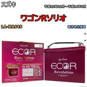 国産 バッテリー GSユアサ エコ.アール レボリューション スズキ ワゴンＲソリオ LA-MA64S 平成12年12月～平成14年6月 ERN6575B24L