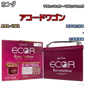 国産 バッテリー GSユアサ エコ.アール レボリューション ホンダ アコードワゴン ABA-CM2 平成16年1月～平成20年12月 ERN6575B24L