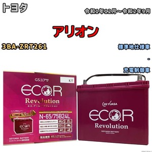 国産 バッテリー GSユアサ エコ.アール レボリューション トヨタ アリオン 3BA-ZRT261 令和1年12月～令和2年9月 ERN6575B24L