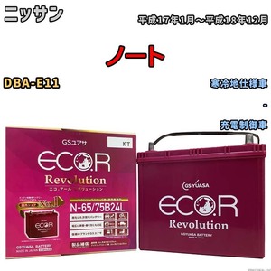 国産 バッテリー GSユアサ エコ.アール レボリューション ニッサン ノート DBA-E11 平成17年1月～平成18年12月 ERN6575B24L