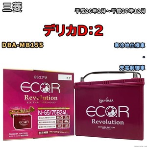 国産 バッテリー GSユアサ エコ.アール レボリューション 三菱 デリカＤ：２ DBA-MB15S 平成26年2月～平成27年12月 ERN6575B24L