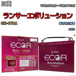 国産 バッテリー GSユアサ エコ.アール レボリューション 三菱 ランサーエボリューション GH-CT9A 平成15年1月～平成17年3月 ERN6575B24L