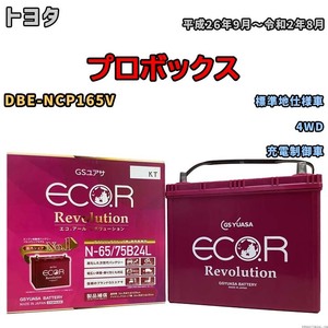 国産 バッテリー GSユアサ エコ.アール レボリューション トヨタ プロボックス DBE-NCP165V 平成26年9月～令和2年8月 ERN6575B24L