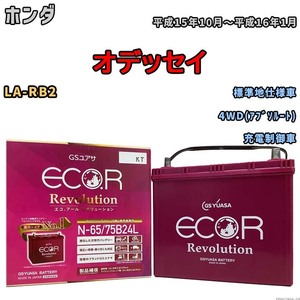 国産 バッテリー GSユアサ エコ.アール レボリューション ホンダ オデッセイ LA-RB2 平成15年10月～平成16年1月 ERN6575B24L