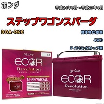 国産 バッテリー GSユアサ エコ.アール レボリューション ホンダ ステップワゴンスパーダ DBA-RK6 平成24年6月～平成27年4月 ERN6575B24L_画像1