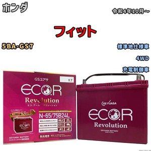 国産 バッテリー GSユアサ エコ.アール レボリューション ホンダ フィット 5BA-GS7 令和4年10月～ ERN6575B24L