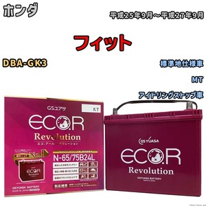 国産 バッテリー GSユアサ エコ.アール レボリューション ホンダ フィット DBA-GK3 平成25年9月～平成27年9月 ERN6575B24L