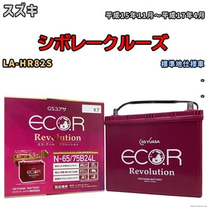 国産 バッテリー GSユアサ エコ.アール レボリューション スズキ シボレークルーズ LA-HR82S 平成15年11月～平成17年4月 ERN6575B24L