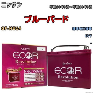 国産 バッテリー GSユアサ エコ.アール レボリューション ニッサン ブルーバード GF-HU14 平成10年9月～平成13年9月 ERN6575B24L