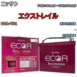 国産 バッテリー GSユアサ エコ.アール レボリューション ニッサン エクストレイル DBA-T31 平成20年11月～平成25年12月 ERN6575B24L