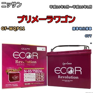 国産 バッテリー GSユアサ エコ.アール レボリューション ニッサン プリメーラワゴン GF-WQP11 平成10年9月～平成13年1月 ERN6575B24L