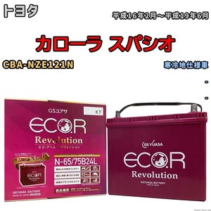 国産 バッテリー GSユアサ エコ.アール レボリューション トヨタ カローラ スパシオ CBA-NZE121N 平成16年2月～平成19年6月 ERN6575B24L