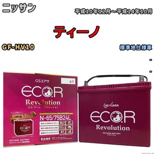 国産 バッテリー GSユアサ エコ.アール レボリューション ニッサン ティーノ GF-HV10 平成10年12月～平成14年10月 ERN6575B24L