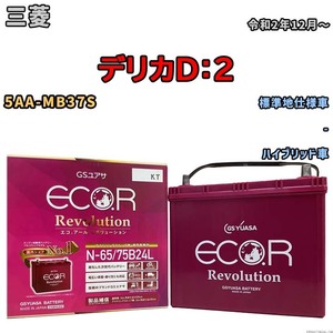 国産 バッテリー GSユアサ エコ.アール レボリューション 三菱 デリカＤ：２ 5AA-MB37S 令和2年12月～ ERN6575B24L