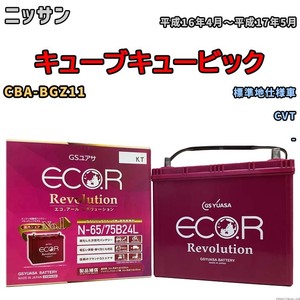 国産 バッテリー GSユアサ エコ.アール レボリューション ニッサン キューブキュービック CBA-BGZ11 平成16年4月～平成17年5月 ERN6575B24L