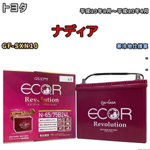 国産 バッテリー GSユアサ エコ.アール レボリューション トヨタ ナディア GF-SXN10 平成10年8月～平成13年4月 ERN6575B24L