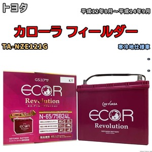 国産 バッテリー GSユアサ エコ.アール レボリューション トヨタ カローラ フィールダー TA-NZE121G 平成12年8月～平成14年9月 ERN6575B24L