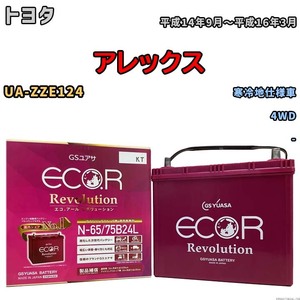 国産 バッテリー GSユアサ エコ.アール レボリューション トヨタ アレックス UA-ZZE124 平成14年9月～平成16年3月 ERN6575B24L