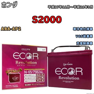 国産 バッテリー GSユアサ エコ.アール レボリューション ホンダ Ｓ２０００ ABA-AP2 平成17年11月～平成21年9月 ERN6575B24L