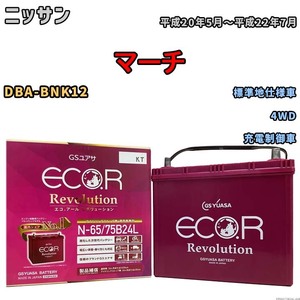 国産 バッテリー GSユアサ エコ.アール レボリューション ニッサン マーチ DBA-BNK12 平成20年5月～平成22年7月 ERN6575B24L