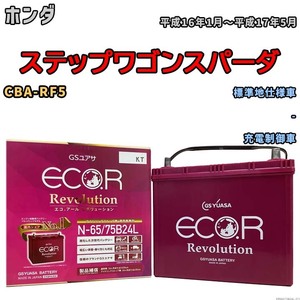 国産 バッテリー GSユアサ エコ.アール レボリューション ホンダ ステップワゴンスパーダ CBA-RF5 平成16年1月～平成17年5月 ERN6575B24L