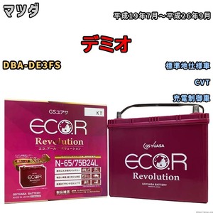 国産 バッテリー GSユアサ エコ.アール レボリューション マツダ デミオ DBA-DE3FS 平成19年7月～平成26年9月 ERN6575B24L