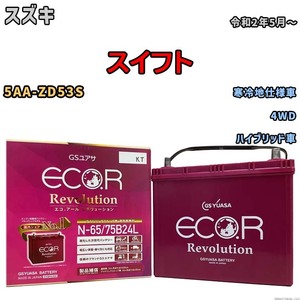 国産 バッテリー GSユアサ エコ.アール レボリューション スズキ スイフト 5AA-ZD53S 令和2年5月～ ERN6575B24L