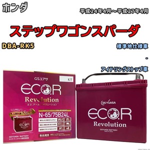 国産 バッテリー GSユアサ エコ.アール レボリューション ホンダ ステップワゴンスパーダ DBA-RK5 平成24年4月～平成27年4月 ERN6575B24L