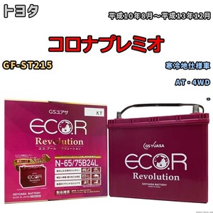 国産 バッテリー GSユアサ エコ.アール レボリューション トヨタ コロナプレミオ GF-ST215 平成10年8月～平成13年12月 ERN6575B24L